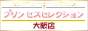 大阪難波日本橋エリア デリヘルPRINCESS SELECTION